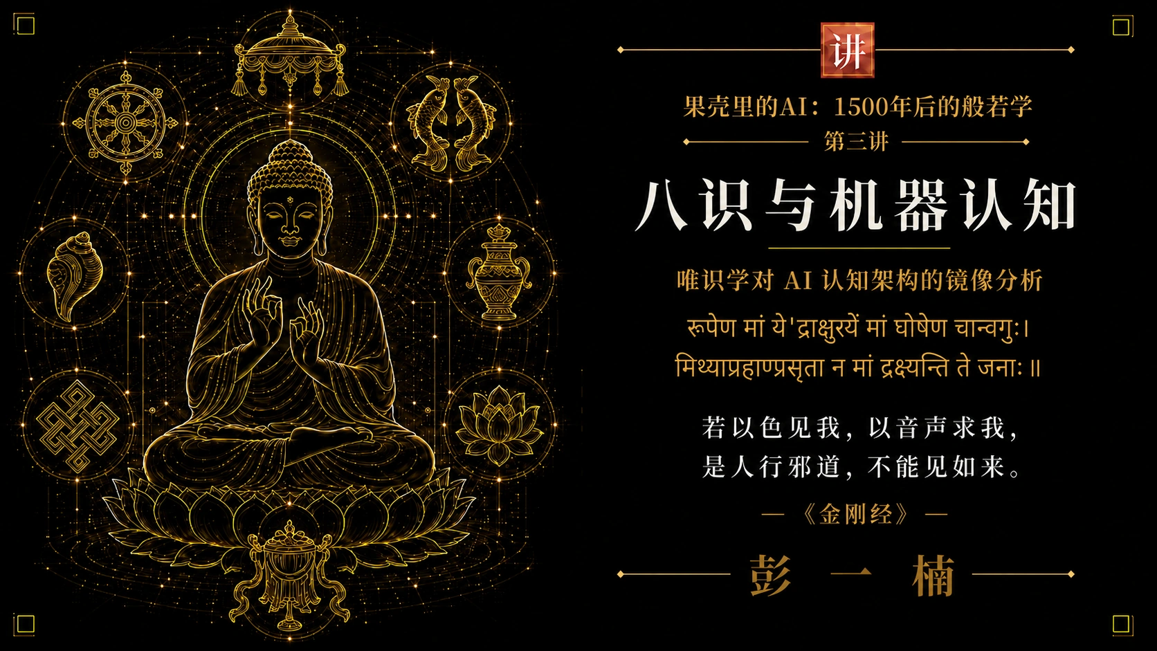 第三讲 · 八识与机器认知 封面